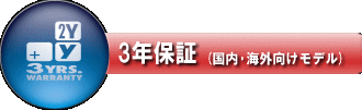 3年保証